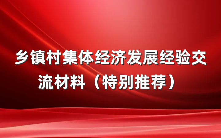 乡镇村集体经济发展经验交流材料（特别推荐）