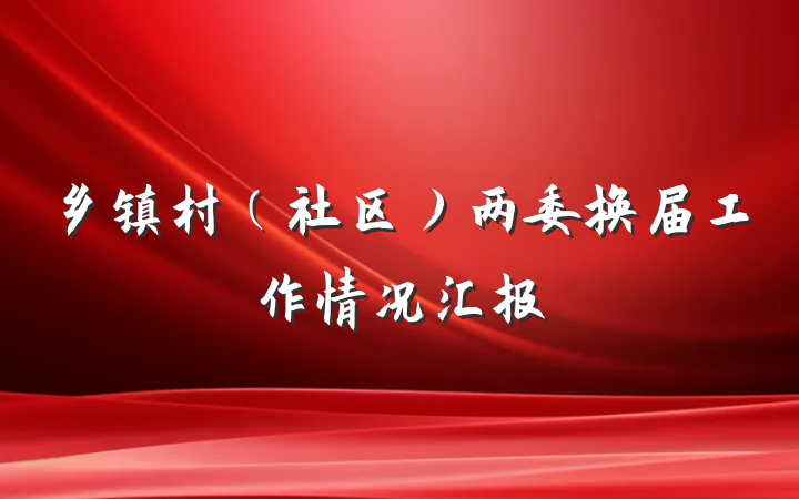 乡镇村（社区）两委换届工作情况汇报