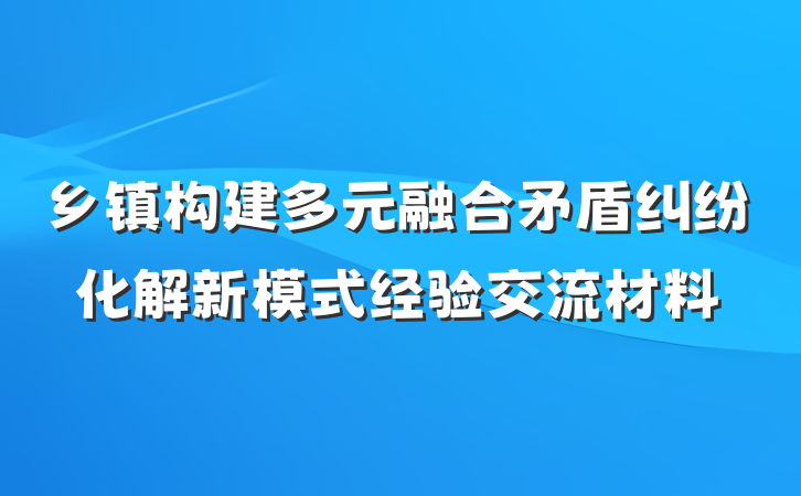 乡镇构建多元融合矛盾纠纷化解新模式经验交流材料