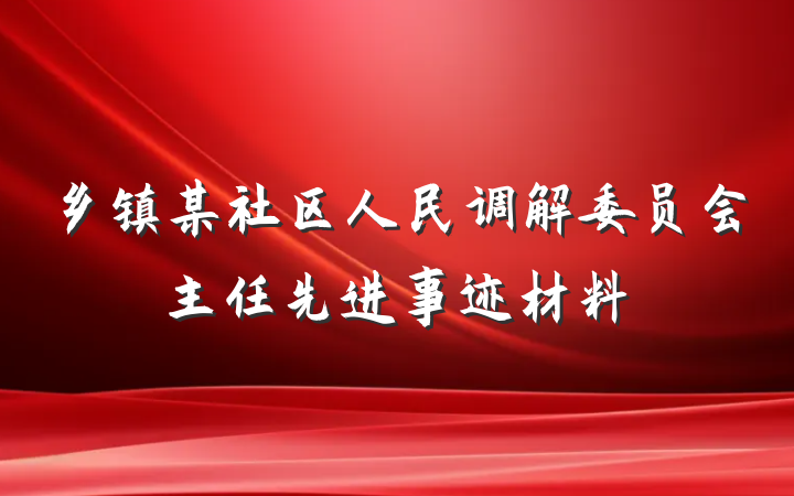 乡镇某社区人民调解委员会主任先进事迹材料