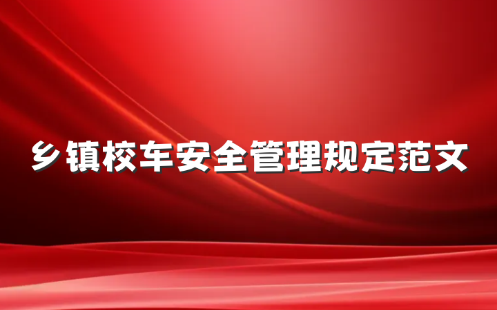 乡镇校车安全管理规定范文