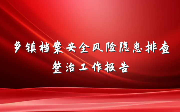 乡镇档案安全风险隐患排查整治工作报告