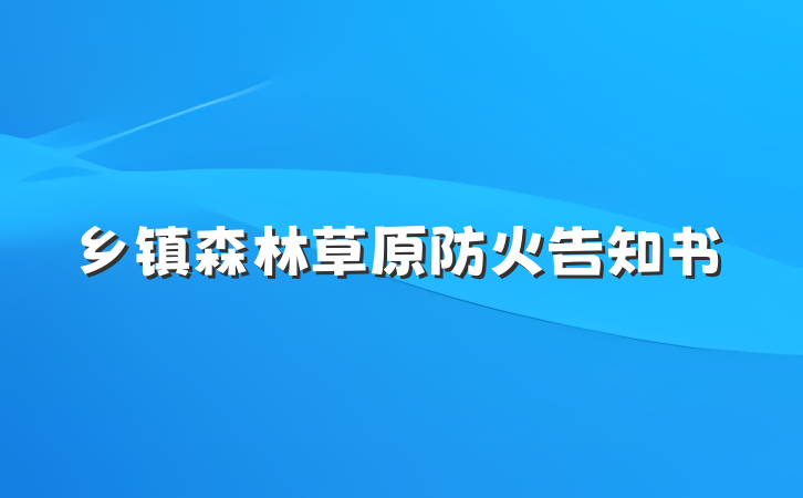 乡镇森林草原防火告知书