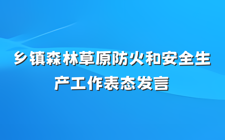 乡镇森林草原防火和安全生产工作表态发言