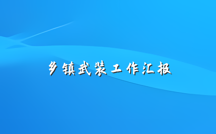 乡镇武装工作汇报