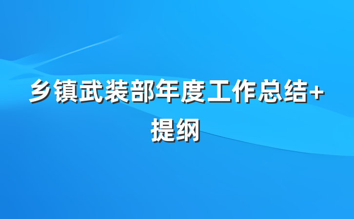 乡镇武装部年度工作总结 提纲