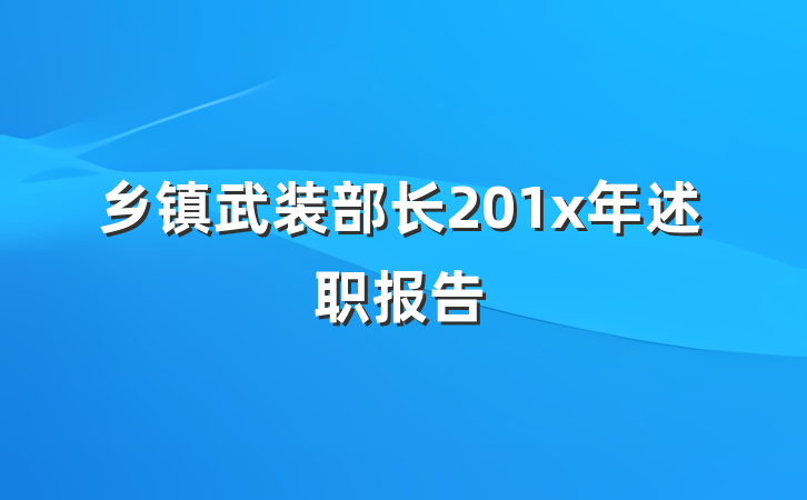 乡镇武装部长201x年述职报告