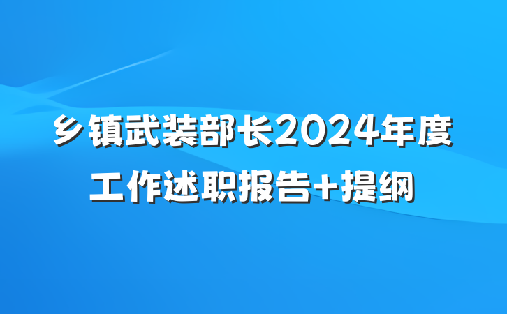 乡镇武装部长2024年度工作述职报告 提纲