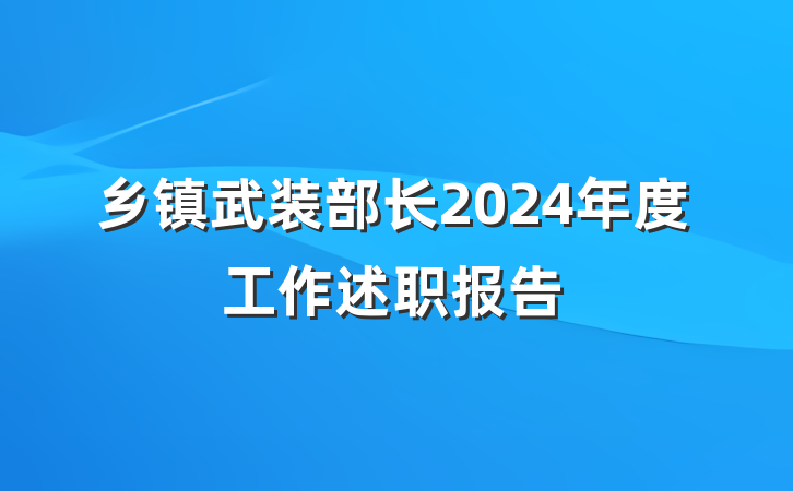 乡镇武装部长2024年度工作述职报告