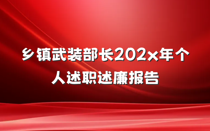 乡镇武装部长202x年个人述职述廉报告