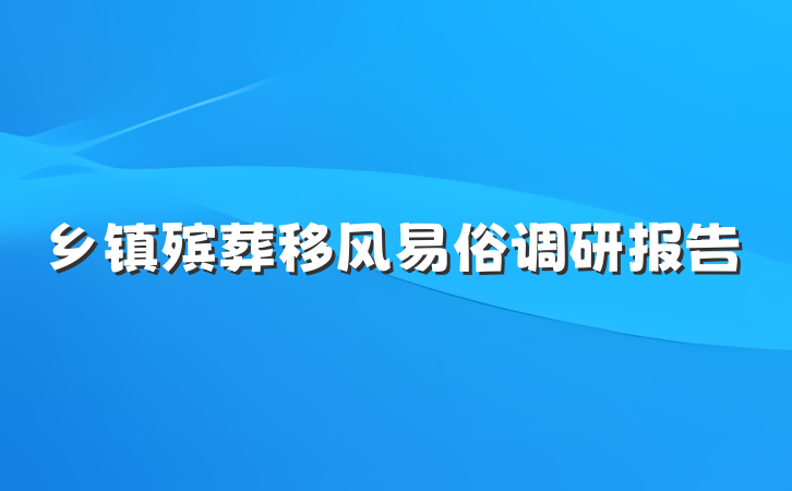 乡镇殡葬移风易俗调研报告