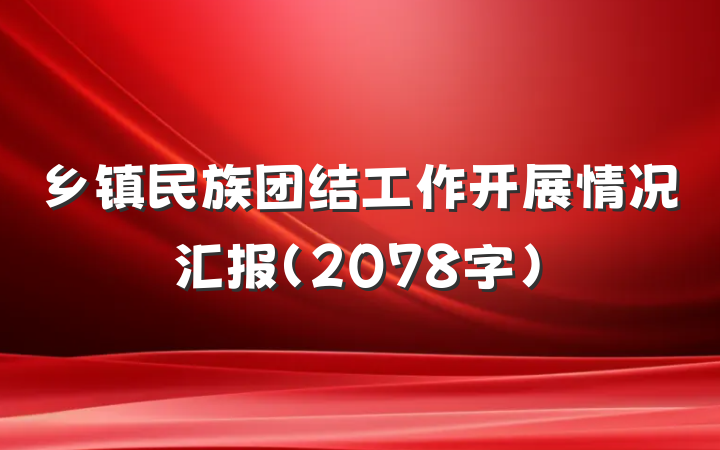 乡镇民族团结工作开展情况汇报（2078字）