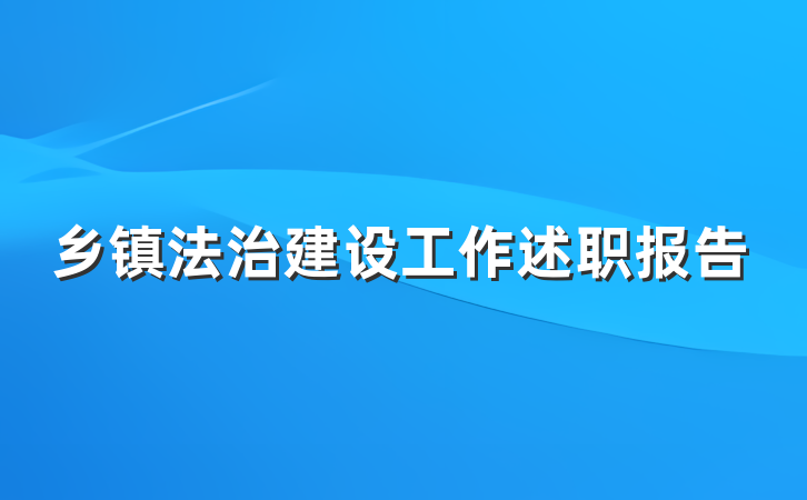 乡镇法治建设工作述职报告