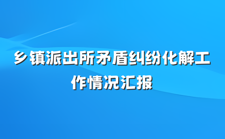 乡镇派出所矛盾纠纷化解工作情况汇报