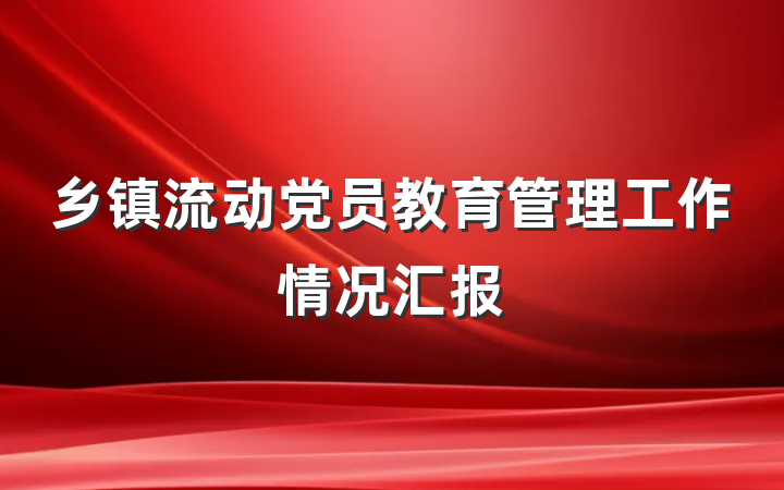 乡镇流动党员教育管理工作情况汇报