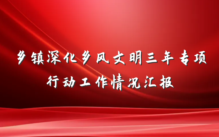 乡镇深化乡风文明三年专项行动工作情况汇报