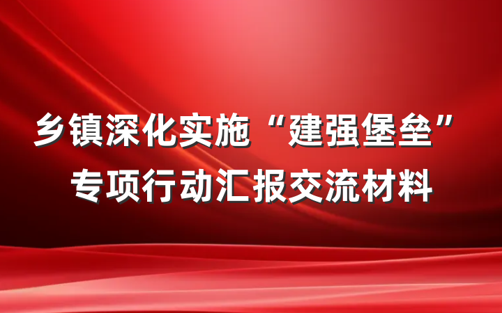 乡镇深化实施“建强堡垒”专项行动汇报交流材料