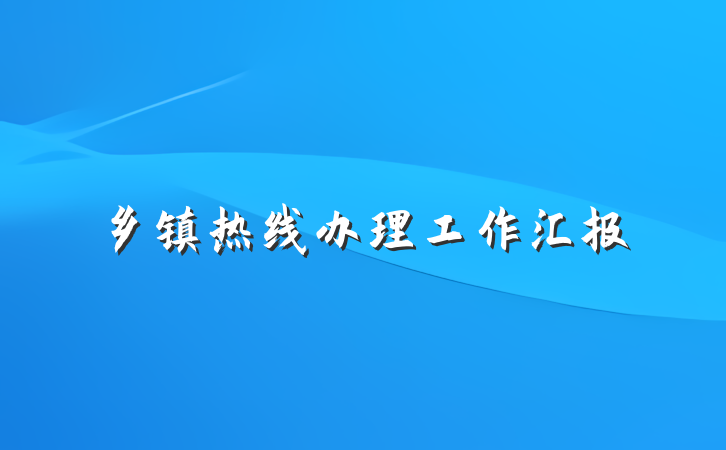 乡镇热线办理工作汇报