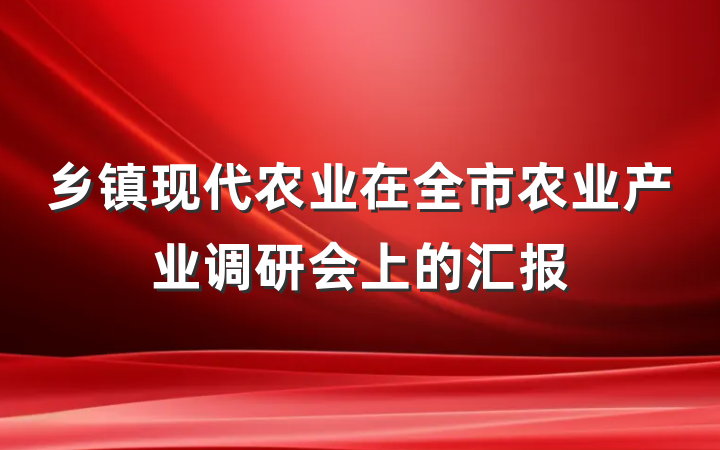 乡镇现代农业在全市农业产业调研会上的汇报