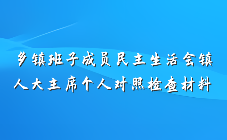 乡镇班子成员民主生活会镇人大主席个人对照检查材料