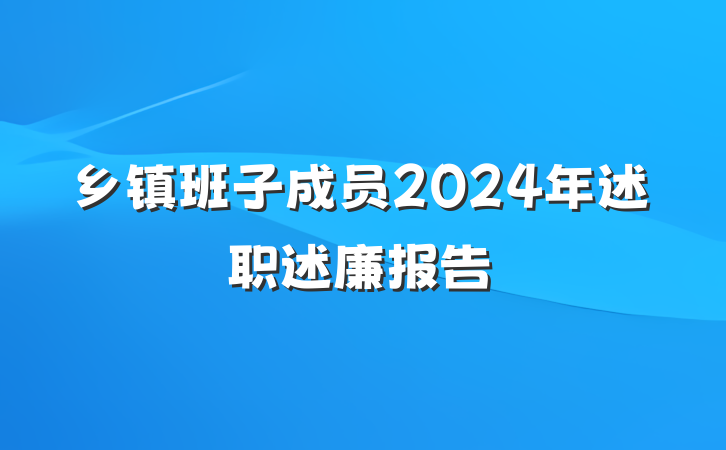 乡镇班子成员2024年述职述廉报告