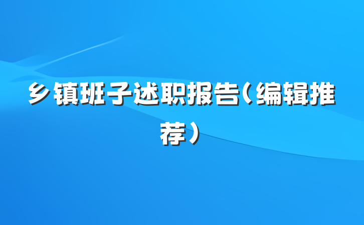乡镇班子述职报告（编辑推荐）