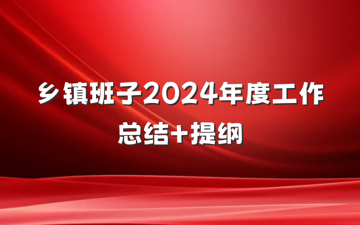 乡镇班子2024年度工作总结 提纲