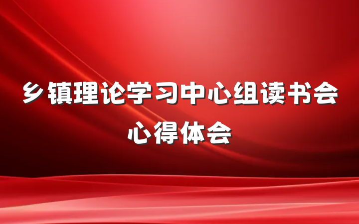 乡镇理论学习中心组读书会心得体会