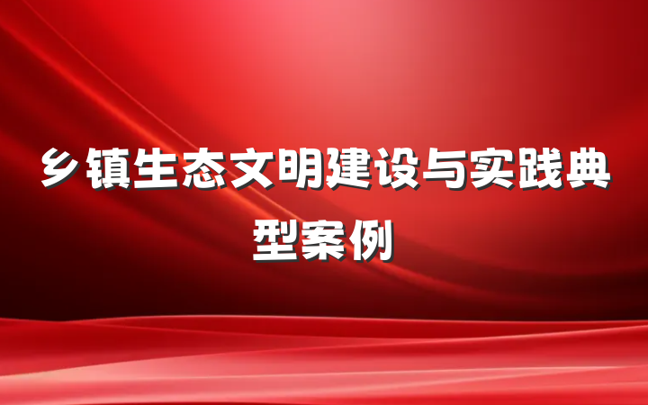 乡镇生态文明建设与实践典型案例