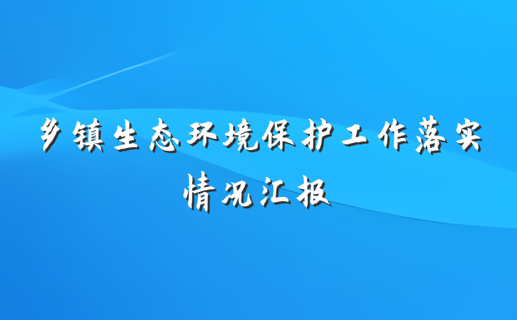 乡镇生态环境保护工作落实情况汇报