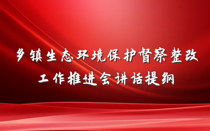 乡镇生态环境保护督察整改工作推进会讲话提纲