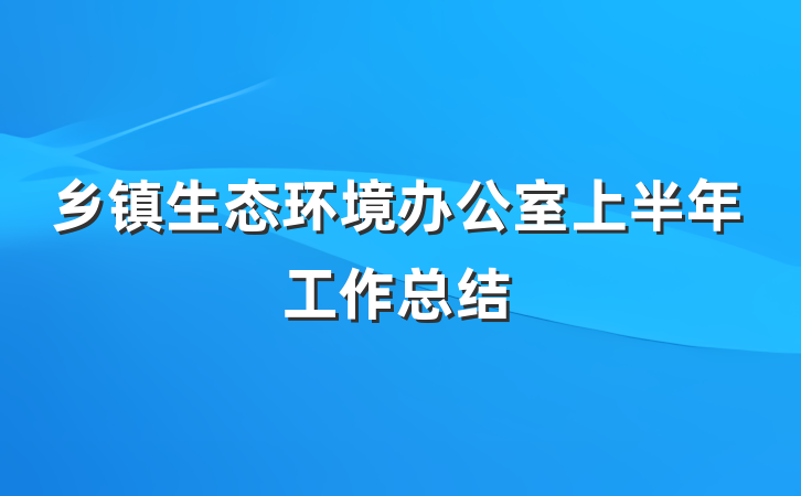 乡镇生态环境办公室上半年工作总结