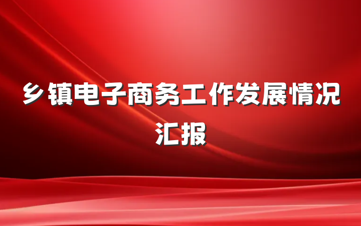 乡镇电子商务工作发展情况汇报