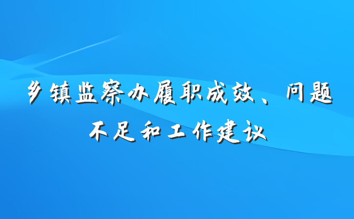 乡镇监察办履职成效、问题不足和工作建议