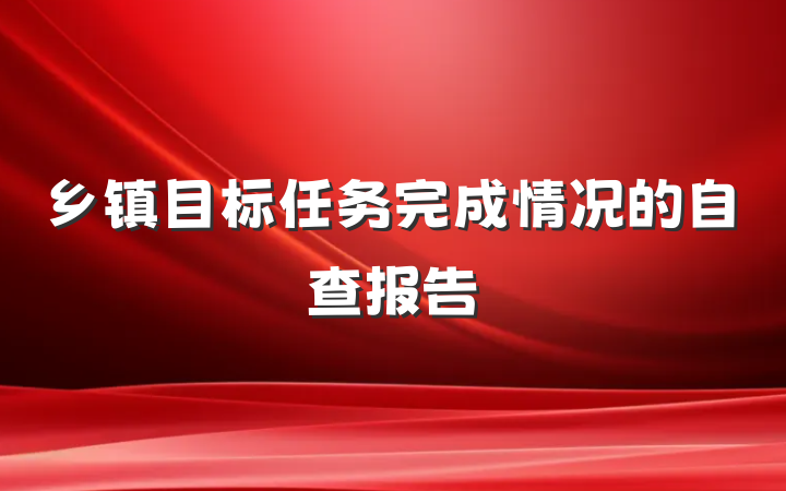 乡镇目标任务完成情况的自查报告