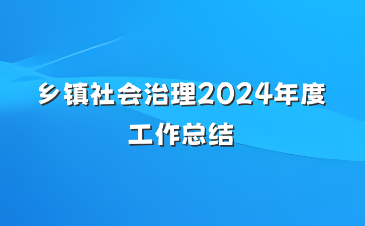 乡镇社会治理2024年度工作总结