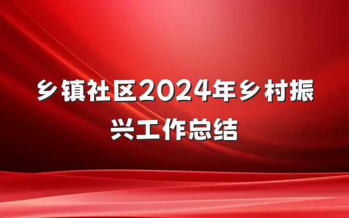 乡镇社区2024年乡村振兴工作总结