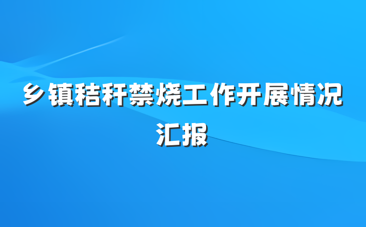 乡镇秸秆禁烧工作开展情况汇报