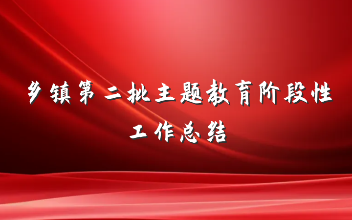 乡镇第二批主题教育阶段性工作总结