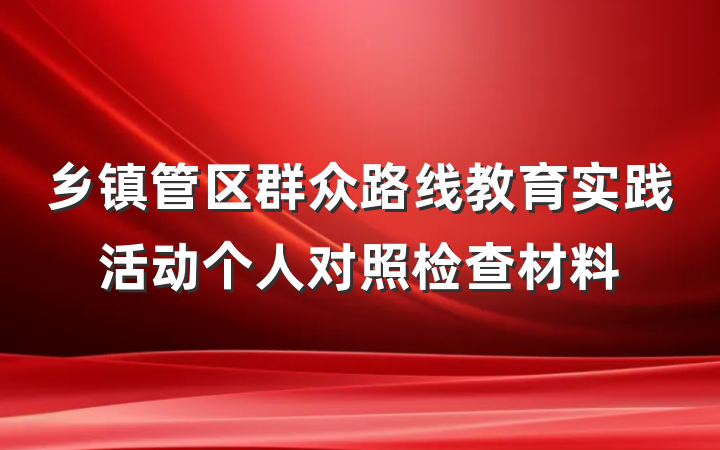 乡镇管区群众路线教育实践活动个人对照检查材料
