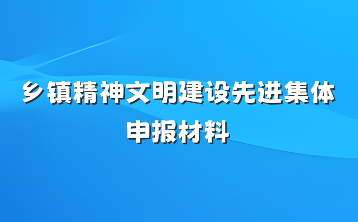 乡镇精神文明建设先进集体申报材料