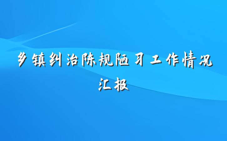 乡镇纠治陈规陋习工作情况汇报