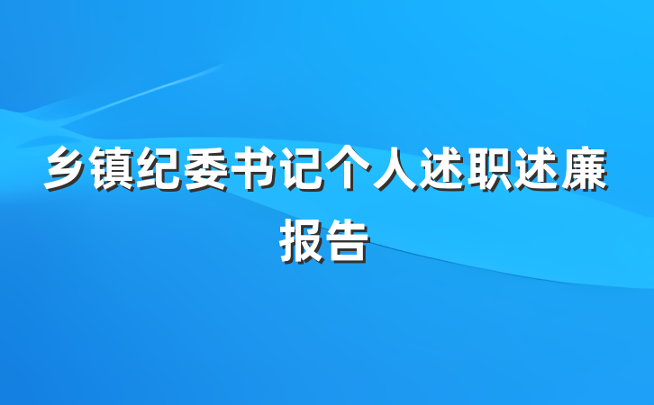 乡镇纪委书记个人述职述廉报告