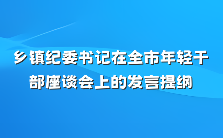 乡镇纪委书记在全市年轻干部座谈会上的发言提纲
