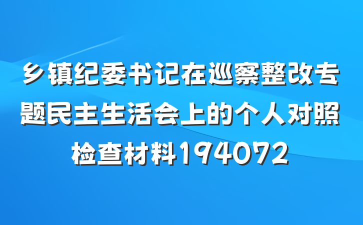 乡镇纪委书记在巡察整改专题民主生活会上的个人对照检查材料194072