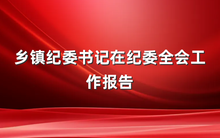 乡镇纪委书记在纪委全会工作报告