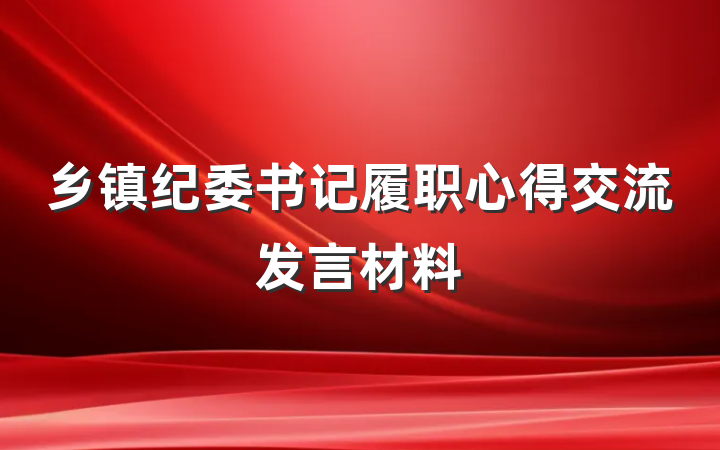 乡镇纪委书记履职心得交流发言材料