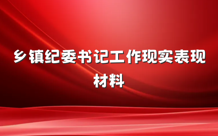 乡镇纪委书记工作现实表现材料