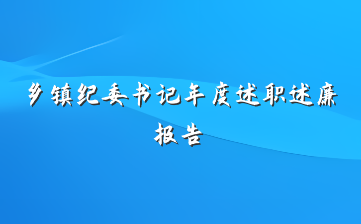 乡镇纪委书记年度述职述廉报告