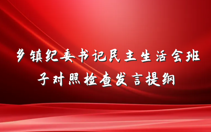 乡镇纪委书记民主生活会班子对照检查发言提纲